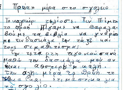 "Πρώτη μέρα στο σχολείο"Παράδειγμα δυσλεξίας!