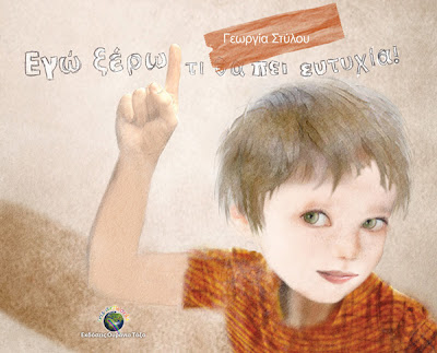 "Εγώ ξέρω τι θα πεί ευτυχία"…!