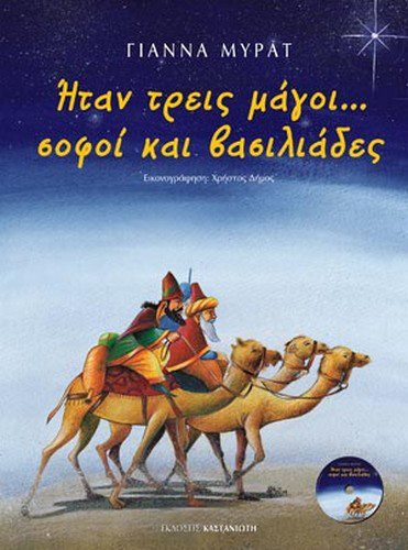 Βιβλιοπρόταση! Ήταν 3 μάγοι,σοφοί & Βασιλιάδες!