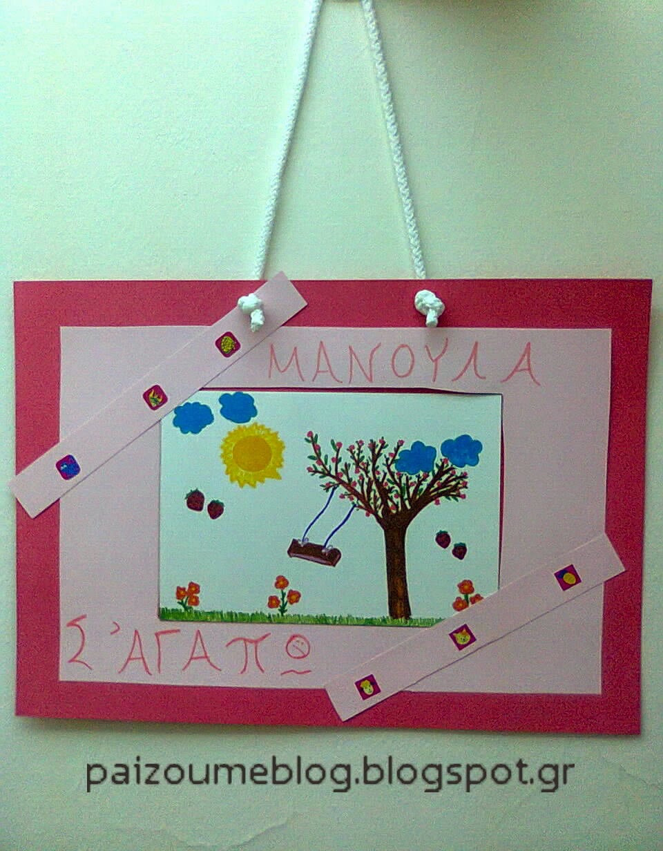 Για τη μαμά μου…