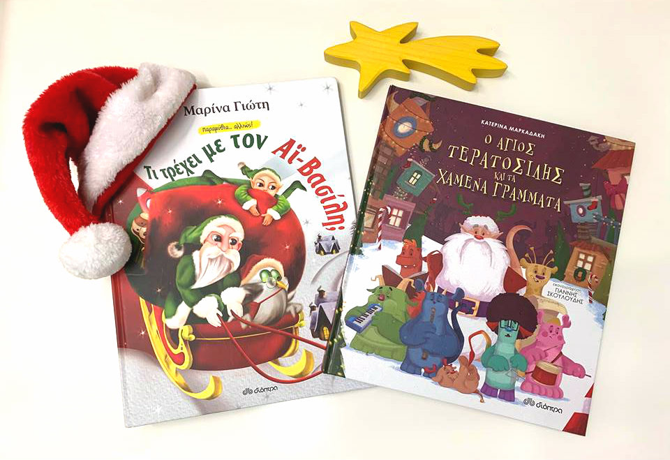 Χριστούγεννα με νέα βιβλία απο τις εκδόσεις Διόπτρα