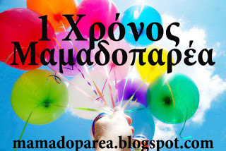 Γίναμε κιόλας 1 έτους!