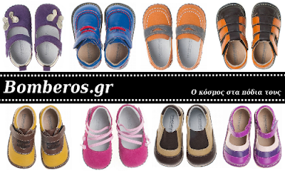 Κερδίστε παιδικά παπούτσια απο την bomberos.gr!