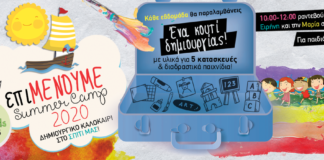 Επιμένουμε Summer Camp: Δημιουργικό καλοκαίρι στο σπίτι μας!